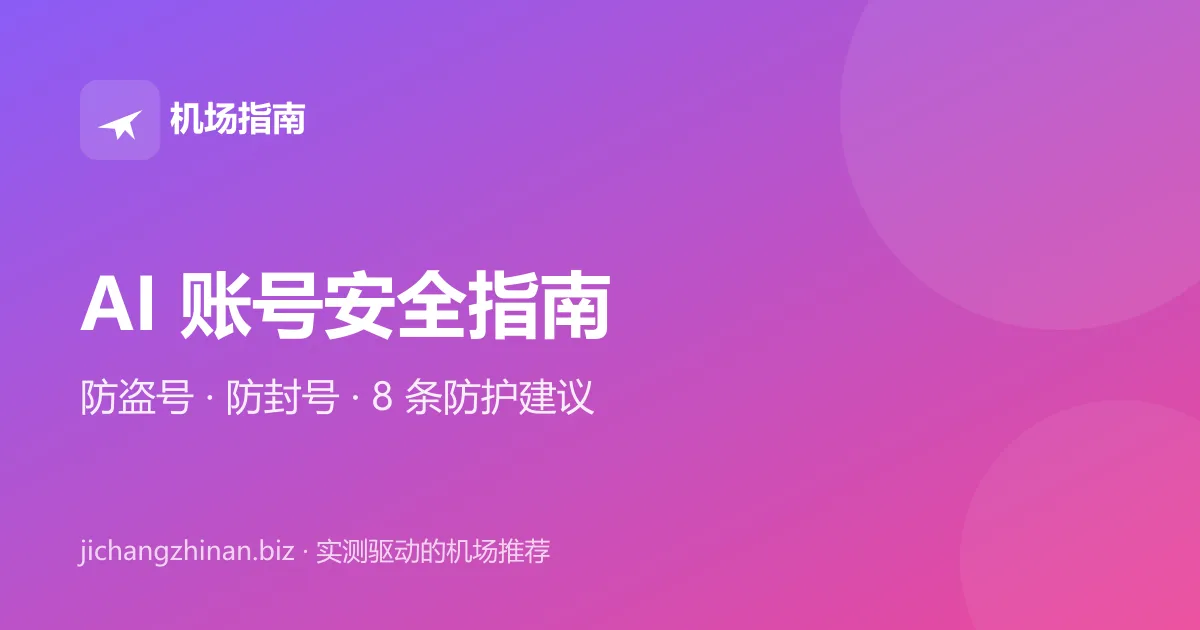 AI 账号安全指南：保护 ChatGPT、Claude 账号封面