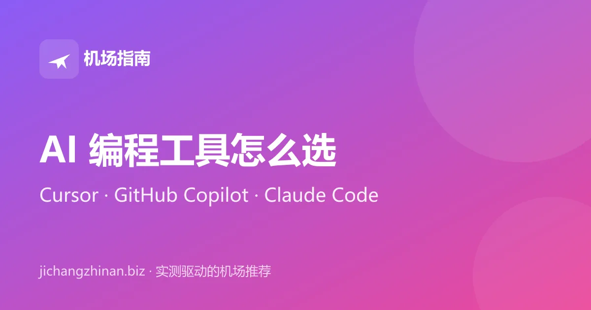 AI 编程工具对比：Cursor、GitHub Copilot、Claude Code 封面