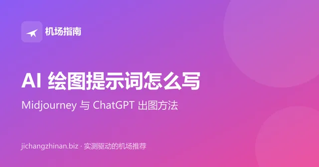 AI 绘图提示词怎么写：Midjourney 与 ChatGPT 出图方法封面