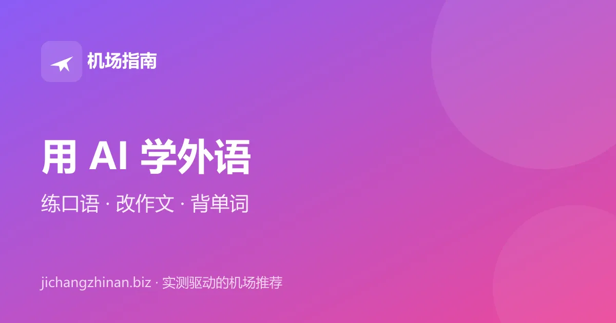 用 AI 学外语：ChatGPT 练口语、改作文、背单词封面