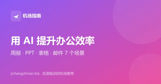用 AI 提升办公效率：7 个实用场景封面