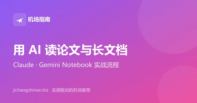 用 AI 读论文和长文档：Claude 与 Gemini Notebook 实战流程封面