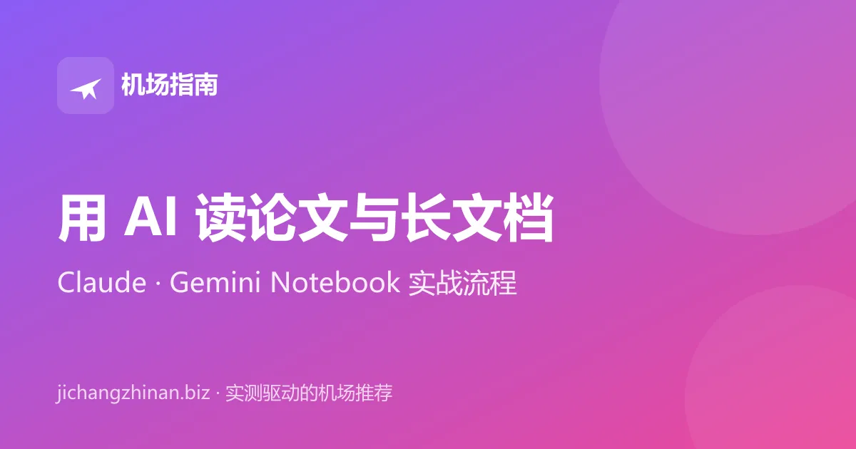 用 AI 读论文和长文档：Claude 与 Gemini Notebook 实战流程封面