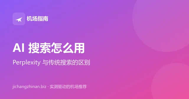 AI 搜索怎么用：Perplexity 与传统搜索引擎对比封面