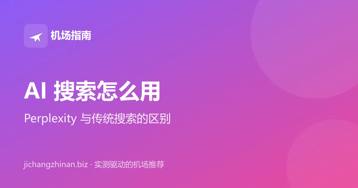AI 搜索怎么用：Perplexity 与传统搜索引擎对比封面