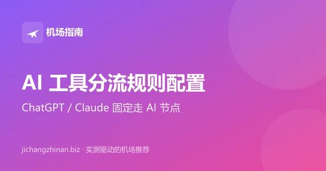 AI 工具分流规则配置：让 ChatGPT、Claude、Gemini 固定走 AI 节点封面