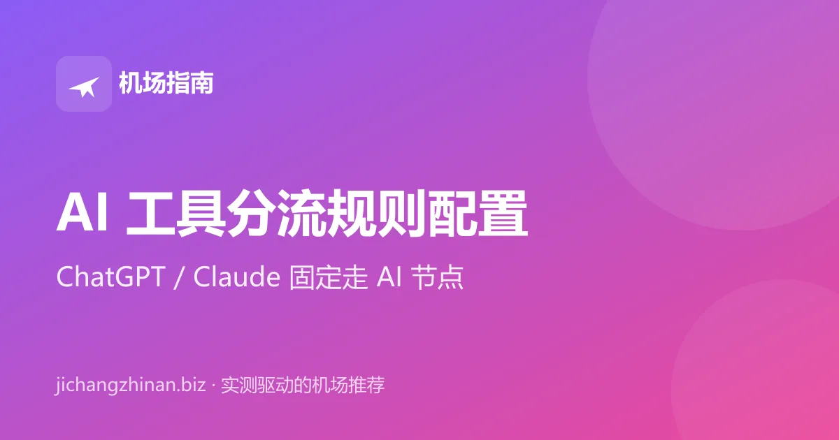 AI 工具分流规则配置：让 ChatGPT、Claude、Gemini 固定走 AI 节点封面