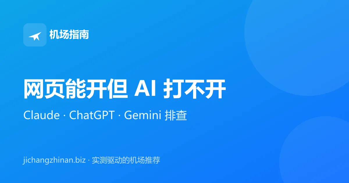 网页能开但 AI 工具打不开怎么办：Claude、ChatGPT、Gemini 排查指南封面