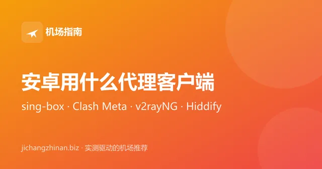 安卓手机用什么代理客户端：sing-box、Clash Meta、v2rayNG、Hiddify 对比封面