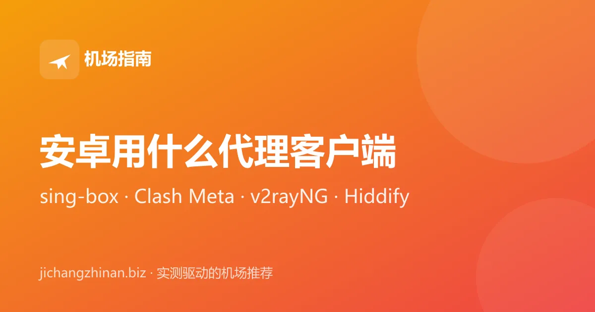 安卓手机用什么代理客户端：sing-box、Clash Meta、v2rayNG、Hiddify 对比封面