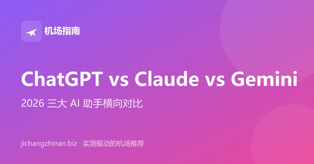 ChatGPT、Claude、Gemini 三大 AI 助手横向对比封面