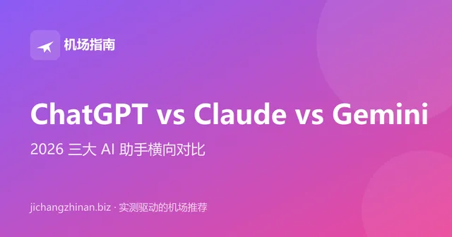 ChatGPT、Claude、Gemini 三大 AI 助手横向对比封面