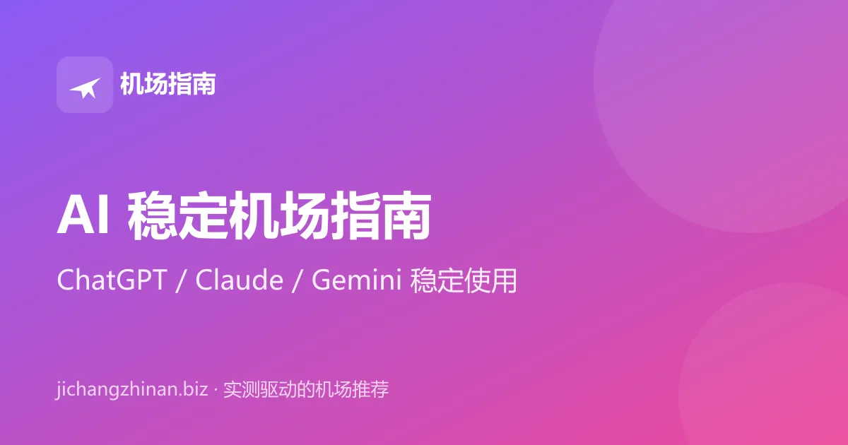 AI 稳定机场指南：ChatGPT、Claude、Gemini 稳定使用封面