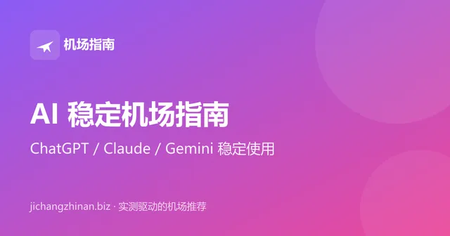 AI 稳定机场指南：ChatGPT、Claude、Gemini 稳定使用封面