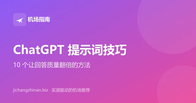 ChatGPT 提示词怎么写：10 个让回答质量翻倍的技巧封面