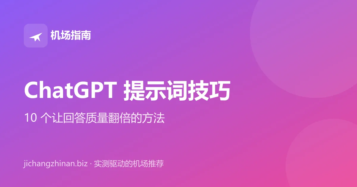 ChatGPT 提示词怎么写：10 个让回答质量翻倍的技巧封面