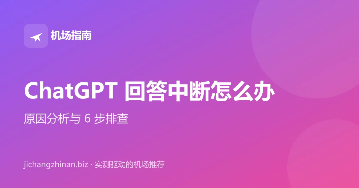 ChatGPT 回答到一半中断怎么办：原因与排查方法封面