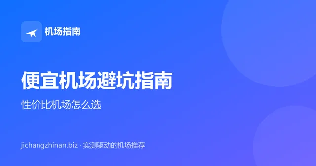 便宜机场避坑指南：2026 性价比机场怎么选封面