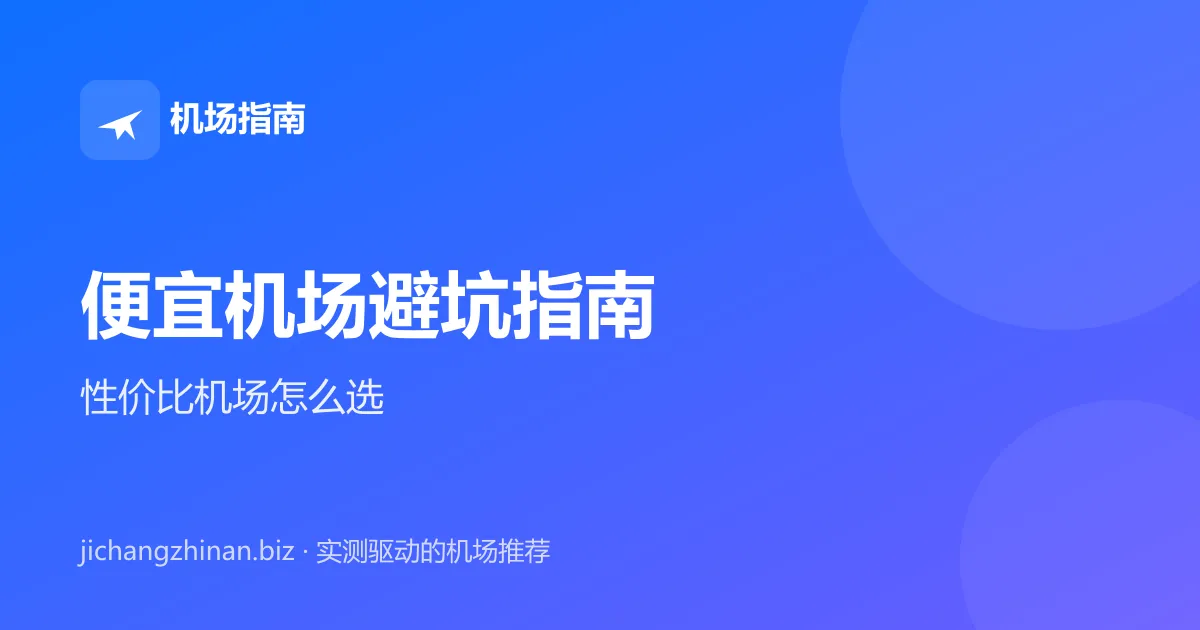 便宜机场避坑指南：2026 性价比机场怎么选封面