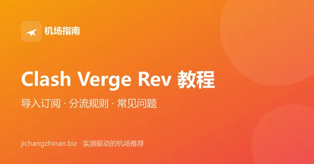 Clash Verge Rev 教程：导入订阅、分流规则与常见问题封面