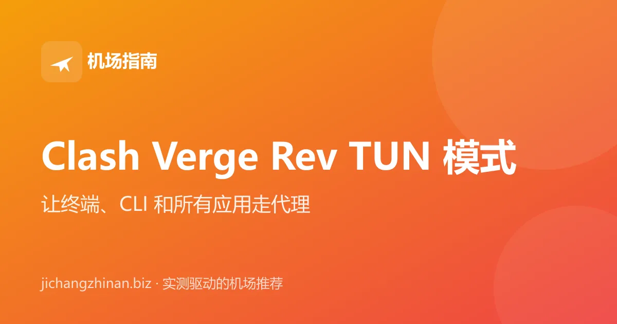 Clash Verge Rev TUN 模式教程：让终端、CLI 和所有应用走代理封面