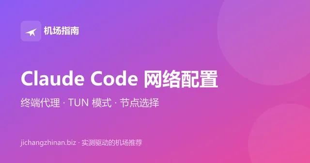 Claude Code 网络环境配置：终端代理、TUN 模式与节点选择封面