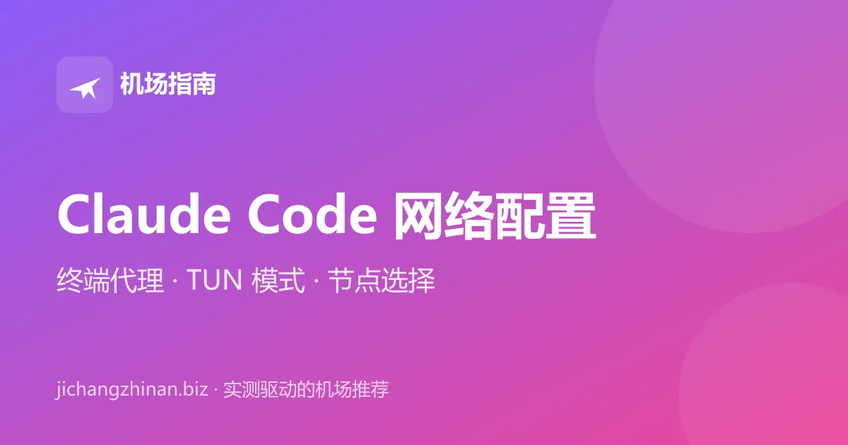 Claude Code 网络环境配置：终端代理、TUN 模式与节点选择封面