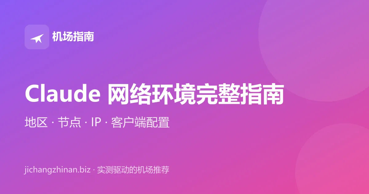 Claude 网络环境完整指南：地区、节点、IP 与客户端配置封面