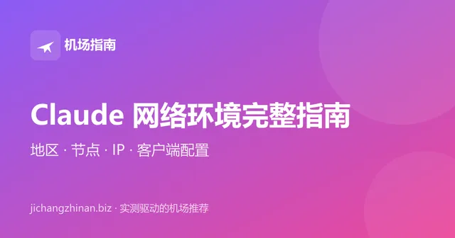 Claude 网络环境完整指南：地区、节点、IP 与客户端配置封面