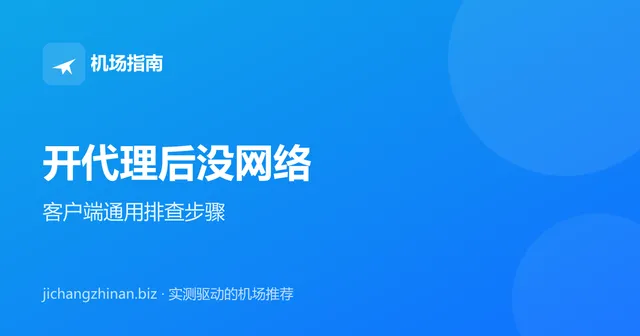 开启代理客户端后所有网页都打不开怎么办封面