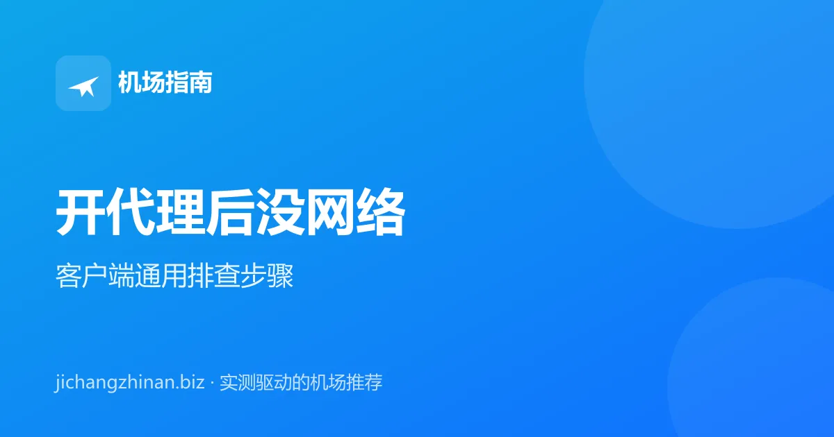 开启代理客户端后所有网页都打不开怎么办封面