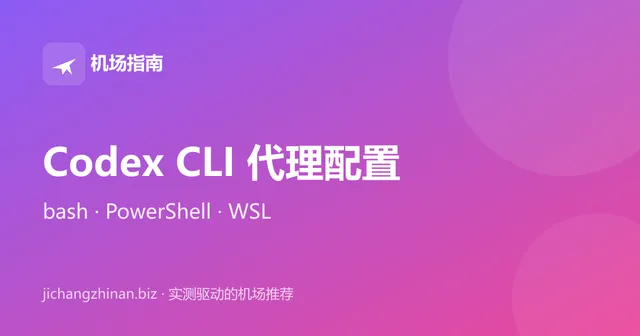 Codex CLI 代理配置教程：让终端稳定走代理封面