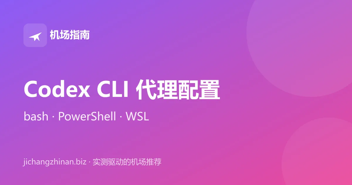 Codex CLI 代理配置教程：让终端稳定走代理封面