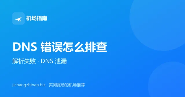 DNS 错误怎么排查：解析失败与 DNS 泄漏封面