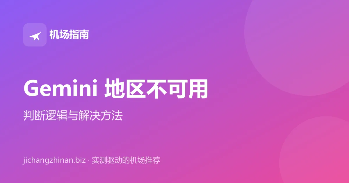 Gemini 显示地区不可用怎么办：判断逻辑与解决方法封面