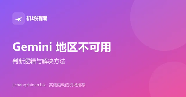 Gemini 显示地区不可用怎么办：判断逻辑与解决方法封面