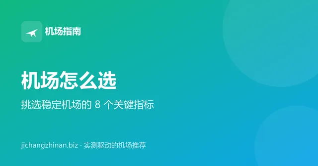 机场怎么选：挑选稳定机场的 8 个关键指标封面