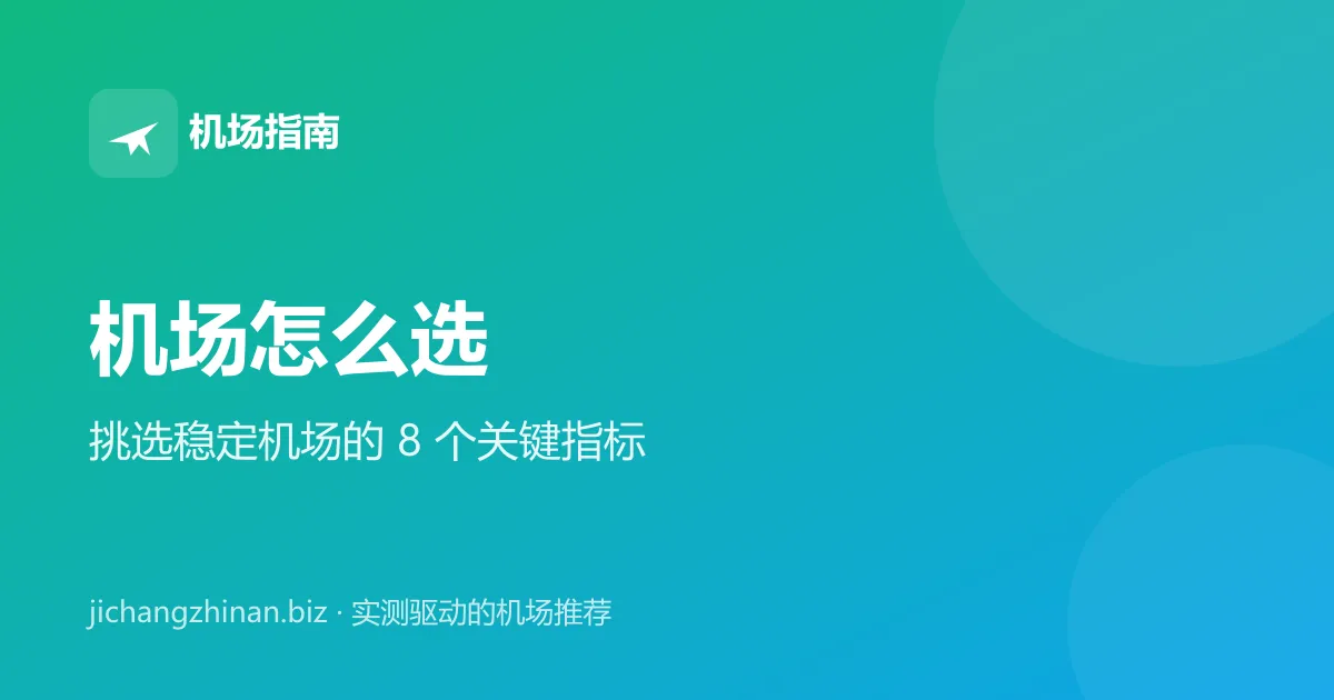 机场怎么选：挑选稳定机场的 8 个关键指标封面