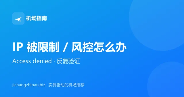 IP 被限制、风控怎么办：Access denied 与反复验证的处理方法封面