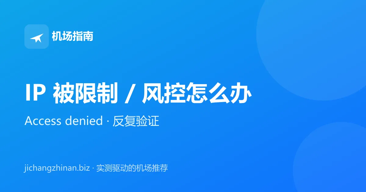 IP 被限制、风控怎么办：Access denied 与反复验证的处理方法封面