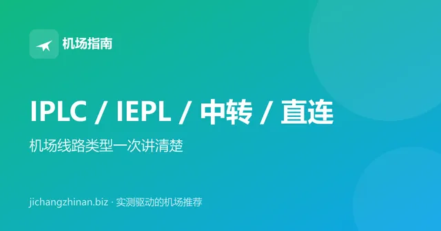 IPLC、IEPL、中转、直连机场线路类型对比封面