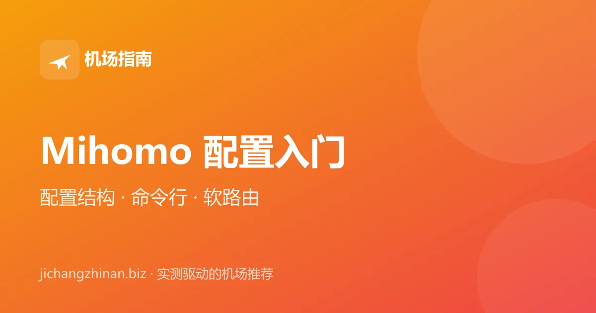 Mihomo（Clash Meta）配置入门：内核、配置文件结构与软路由使用封面