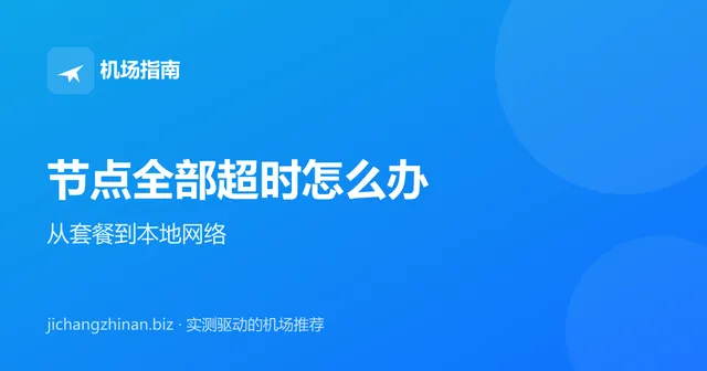 节点全部超时、连接不上怎么办：排查顺序封面