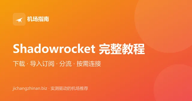 Shadowrocket 完整使用教程：下载、导入订阅、分流与按需连接封面