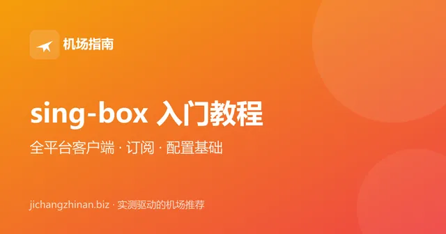 sing-box 入门教程：全平台客户端下载、导入订阅与配置基础封面