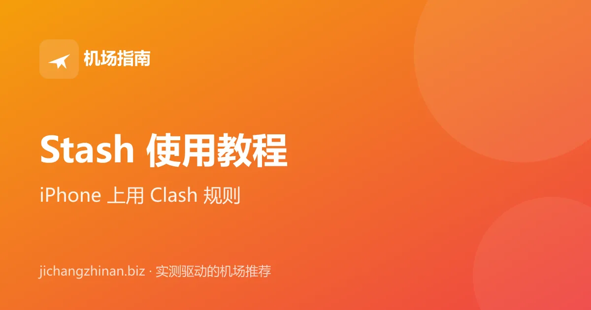 Stash 使用教程：iPhone 上用 Clash 规则的代理客户端封面