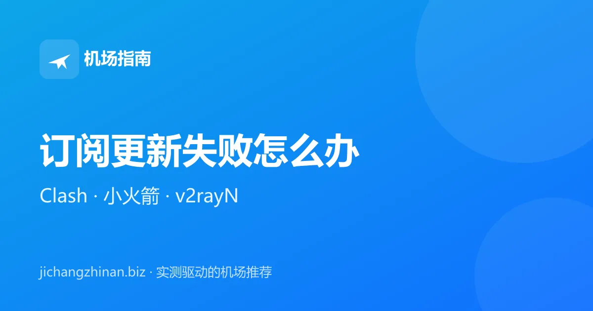 订阅更新失败怎么办：Clash、Shadowrocket、v2rayN 通用排查方法封面