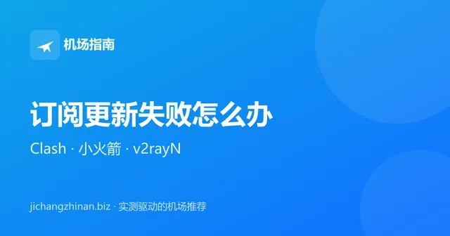 订阅更新失败怎么办：Clash、Shadowrocket、v2rayN 通用排查方法封面