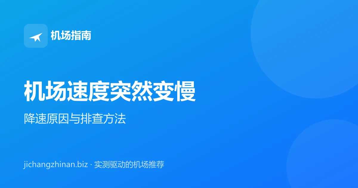 机场速度突然变慢怎么办：降速原因与排查方法封面