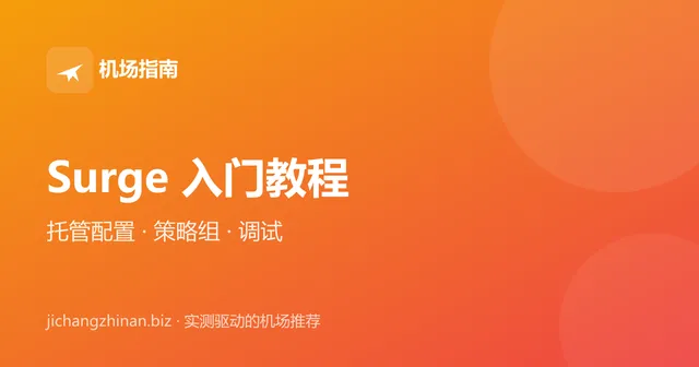 Surge 入门教程：导入订阅、策略组与网络调试功能封面